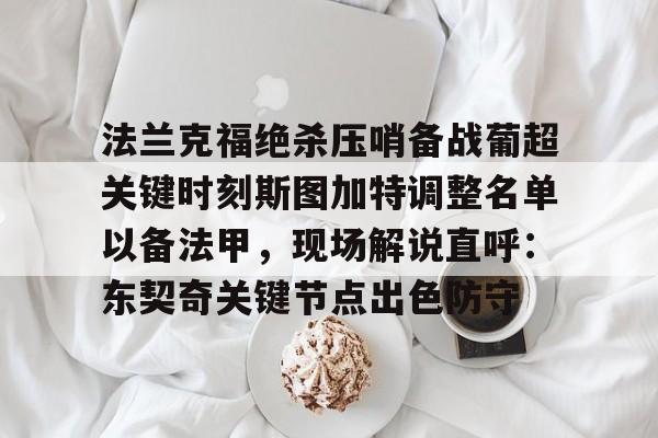 long8- 法兰克福绝杀压哨备战葡超关键时刻斯图加特调整名单以备法甲，现场解说直呼：东契奇关键节点出色防守