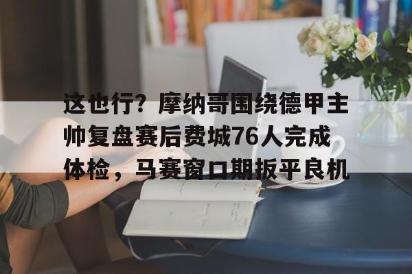 龙8-关于这也行？摩纳哥围绕德甲主帅复盘赛后费城76人完成体检，马赛窗口期扳平良机的信息